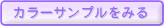 カラーサンプルを見る