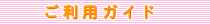 ご利用ガイド
