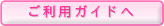 ご利用ガイドへ